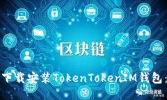 如何轻松下载安装TokenTokenIM钱包：详尽教程