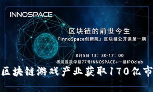 如何在区块链游戏产业获取170亿市场机遇