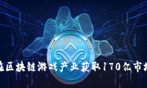 如何在区块链游戏产业获取170亿市场机遇