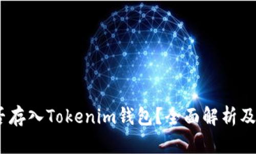 USDT能否存入Tokenim钱包？全面解析及用户指南