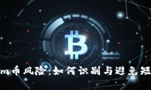 破解Tokenim币风险：如何识别与避免短信钓鱼链接