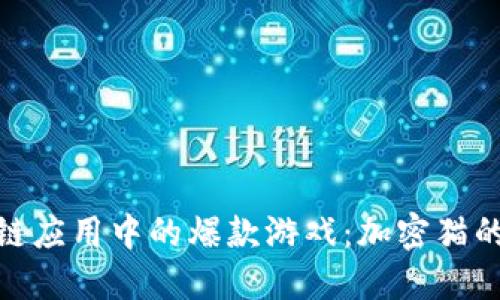 探秘区块链应用中的爆款游戏：加密猫的成功之道