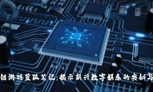 区块链游戏蓝狐笔记：揭示新兴数字娱乐的奥秘与机遇
