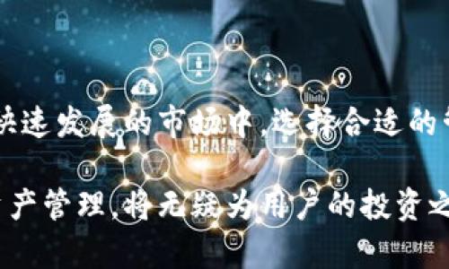 在大陆如何使用Tokenim：一站式数字资产管理工具

Tokenim, 数字资产, 区块链/guanjianci

引言
在数字经济迅速发展的今天，数字资产管理变得尤为重要。Tokenim作为一款致力于为用户提供安全、便捷、高效的数字资产管理工具，在大陆市场逐渐获得了越来越多用户的关注和使用。本文将详细介绍Tokenim的功能、优势以及在大陆地区的实际应用，帮助用户更好地理解和使用这款工具。

Tokenim的基本功能
Tokenim作为数字资产管理工具，提供了一站式服务，用户可以通过Tokenim进行资产管理、交易、汇率查询等多种功能。具体的基本功能包括：
ul
    li资产归集：用户可以将不同钱包中的数字资产集中管理，方便快捷。/li
    li一键交易：支持多种主流交易平台的接入，用户可以在Tokenim内直接进行交易，省去频繁切换平台的麻烦。/li
    li实时数据：Tokenim提供实时的市场行情数据，包括各类数字资产的实时价格、涨跌幅等信息，帮助用户做出更明智的决策。/li
    li安全保障：Tokenim注重用户资产安全，采用先进的加密技术保障用户数据及资金的安全。/li
/ul

优势分析
Tokenim在众多数字资产管理工具中脱颖而出的原因有很多，主要体现在以下几个方面：
ul
    listrong用户友好界面：/strongTokenim设计了简洁直观的界面，用户即使是新手也能够很方便地上手使用。/li
    listrong高效交易体验：/strong通过整合多家交易平台，用户可以在一个界面上完成多种交易，大幅度提升了交易效率。/li
    listrong专业支持：/strongTokenim提供7x24小时的客服支持，以确保用户在使用过程中遇到的问题能得到及时解决。/li
/ul

在大陆的市场前景
近年来，随着区块链技术的不断发展和数字货币的逐渐普及，大陆地区的数字资产管理市场呈现出良好的发展趋势。Tokenim的出现正好填补了市场上用户对高效、安全、便捷数字资产管理工具的需求，为用户提供了更多的选择。
在政策日益明确的背景下，Tokenim有望借助区块链技术的优势，推动数字资产交易的规范化，提升用户的资产管理水平。同时，随着越来越多的用户加入到数字货币的投资中，高效的软件工具将成为用户的刚需，Tokenim的市场潜力巨大。

用户使用Tokenim的注意事项
虽然Tokenim在数字资产管理方面提供了诸多便利，但用户在使用过程中仍需注意以下几点：
ul
    li用户应当保护好个人的账户密码以及私钥，切勿向他人泄露以免造成不必要的损失。/li
    li了解相关的法律法规，确保自己的交易行为合法合规，避免涉及任何违法行为。/li
    li定期关注Tokenim的更新和新功能，充分利用工具的所有功能以提升交易效率。/li
/ul

相关问题探讨
在频繁变动的市场背景下，用户可能会有各种疑问。以下是5个与Tokenim相关的常见问题，以及针对这些问题的详细介绍。

1. Tokenim如何保障用户的资产安全？
用户在选择数字资产管理工具时，资产安全是最为关注的焦点。Tokenim采取了多重安全措施来保障用户的资产安全：
ol
    listrong加密技术：/strongTokenim使用始终处于行业前沿的加密技术对用户数据和资金进行加密，以确保信息的安全性。所有传输数据都经过SSL加密，防止数据在传输过程中被窃取。/li
    listrong双重认证：/strong用户在登录Tokenim账户时可选择开启双重认证功能，增加身份验证步骤，进一步增强账户的安全防护。/li
    listrong资产冷存储：/strongTokenim采用冷存储技术将大部分用户的资产存储在离线钱包中，减少黑客攻击的风险，确保用户资产安全。/li
    listrong监控与响应：/strongTokenim设立了安全监控团队，实时监控系统运行，及时识别潜在的安全威胁，并迅速制定应对方案。/li
/ol
通过上述措施，Tokenim致力于为用户提供一个安全可靠的数字资产交易和管理环境。

2. 如何使用Tokenim进行数字资产交易？
Tokenim为用户提供了便捷的数字资产交易操作，具体步骤如下：
ol
    listrong注册和登录：/strong用户首先需要在Tokenim平台注册账户，完成身份验证后登录平台。/li
    listrong绑定钱包：/strong登录后，用户需要将其数字资产钱包绑定到Tokenim上，方便进行资产管理和交易。/li
    listrong市场行情查询：/strong登录成功后，用户可以在Tokenim上查看实时的市场行情，包括数字资产的价格波动、市场深度等信息，以帮助用户决策。/li
    listrong下单交易：/strong当确定交易时，用户可以选择相应的数字资产，输入交易量，并选择买入或卖出，确认交易信息后提交订单。/li
    listrong查看交易记录：/strong交易完成后，用户可以随时查看其交易记录，了解自己的交易历史和资产变动情况。/li
/ol
以上步骤使得Tokenim在数字资产交易领域可以大大简化用户的交易流程，提高交易效率，适合各类投资者使用。

3. Tokenim支持哪些常见的数字资产？
Tokenim支持多种主流数字资产，涵盖了大部分市场上流通的数字货币，包括但不限于：
ul
    listrong比特币（BTC）：/strong作为最早的数字货币，比特币依然是市场上最大的数字资产，许多投资者仍将其视为“数字黄金”。/li
    listrong以太坊（ETH）：/strong除了作为数字货币以外，以太坊也是一个去中心化的平台，许多区块链项目基于其构建，具有很高的潜力。/li
    listrong瑞波币（XRP）：/strong瑞波币致力于通过区块链技术实现全球支付的快速、高效，对跨境支付具有重要的意义。/li
    listrong莱特币（LTC）：/strong作为一种“轻量级”的比特币，莱特币在交易速度和费用上具有优势。/li
    listrong其他altcoin：/strongTokenim还支持多个小众数字资产，这些资产可能在市场上潜力十足，用户可以用Tokenim进行投资与交易。/li
/ul
支持多种数字资产使得Tokenim能够满足不同用户的需求，用户可以根据自己的投资情况选择合适的资产进行投资和管理。

4. 在Tokenim上如何进行资产兑换？
资产兑换是数字资产管理中一个重要的功能，Tokenim让用户可以在不同数字货币之间自由兑换，具体步骤如下：
ol
    listrong登录账户：/strong用户需先登录Tokenim账户，确保钱包中有足够的资产。/li
    listrong选择兑换功能：/strong用户在主界面中可以找到交换或兑换按钮，点击后进入对应页面。/li
    listrong选择资产：/strong用户需要选择要兑换的数字资产，比如从BTC兑换成ETH，并填写对应的数量。/li
    listrong确认信息：/strong在输入完成后，系统会自动计算出兑换比例和手续费，用户需仔细查看确认信息。/li
    listrong完成兑换：/strong确认信息正确后，用户可以提交兑换请求，系统将在短时间内完成兑换。/li
/ol
通过Tokenim进行资产兑换操作简单且高效，用户可以轻松实现不同数字资产之间的灵活交易，为资产的灵活管理提供了必要支持。

5. Tokenim的费用结构是怎样的？
在使用Tokenim进行数字资产管理和交易时，用户最为关心的一个问题是费用的结构。Tokenim的费用主要包括以下几种：
ol
    listrong交易费用：/strongTokenim在用户进行交易时会收取一定比例的交易费用。具体费用率可能会根据交易量、资产种类和市场行情有所不同，用户在交易前可以查看相关的费用信息。/li
    listrong提现费用：/strong当用户将资产提现到个人钱包时，Tokenim会收取一定的提现费用，同样根据提现的资产和数量有所变化。/li
    listrong其他功能费用：/strong部分特殊功能可能会收取额外的费用，例如定期报告、高级分析工具的使用等，具体费用用户在使用时需提前了解。/li
/ol
总的来说，Tokenim的费用结构较为透明，用户可以根据自身的需求选择使用合适的功能，以确保交易成本在可接受范围内。

结论
Tokenim凭借其强大的数字资产管理功能，透明的费用结构和安全保障措施，正在成为大陆用户进行数字资产管理的首选工具。在快速发展的市场中，选择合适的管理工具至关重要。希望本文能帮助用户更好地理解和使用Tokenim，享受数字资产投资带来的乐趣与收益。

希望这些内容能够帮助用户更全面的理解Tokenim的功能和优势，以及在实际使用中的一些注意事项。使用合适的工具进行数字资产管理，将无疑为用户的投资之路提供强大支持与保障。