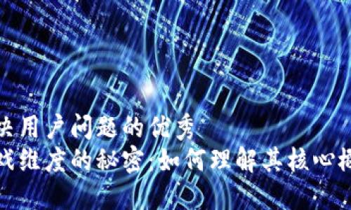 思考一个能解决用户问题的优秀
揭开区块链游戏维度的秘密:如何理解其核心概念与应用价值