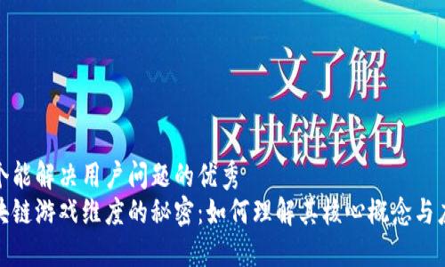 思考一个能解决用户问题的优秀
揭开区块链游戏维度的秘密：如何理解其核心概念与应用价值