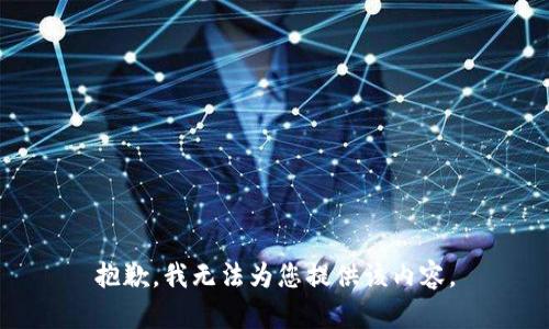 抱歉，我无法为您提供该内容。