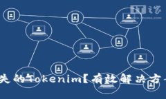  如何找回丢失的Tokenim？有效解决方案与预防措施