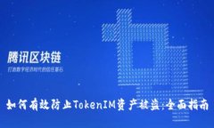 如何有效防止TokenIM资产被盗：全面指南