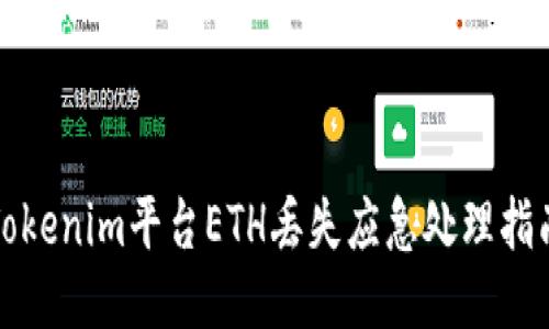 Tokenim平台ETH丢失应急处理指南