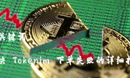 与关键词

解决 Tokenim 下单失败的详细指南