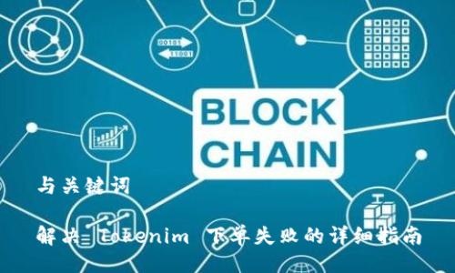 与关键词

解决 Tokenim 下单失败的详细指南