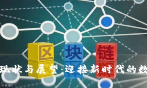 区块链金融现状与展望：迎接新时代的数字金融革命