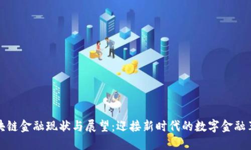 区块链金融现状与展望：迎接新时代的数字金融革命