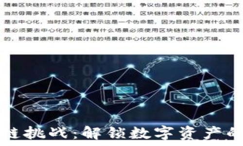   
区块链挑战：解锁数字资产的未来