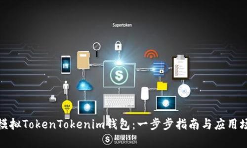 : 如何模拟TokenTokenim钱包：一步步指南与应用场景分析