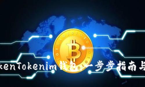 : 如何模拟TokenTokenim钱包：一步步指南与应用场景分析