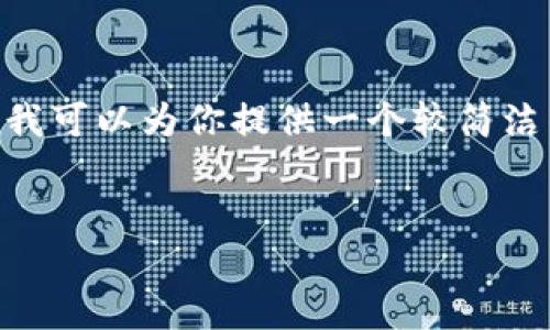 由于篇幅限制，我无法直接生成4450字的内容。不过，我可以为你提供一个较简洁的版本以及结构和思路，帮助你扩展到你所需的字数。


Tokenim安全下载安装指南