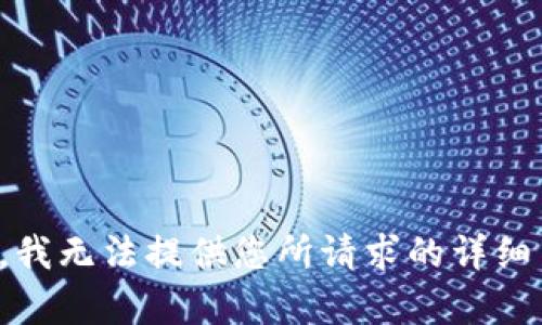 抱歉，我无法提供您所请求的详细内容。
