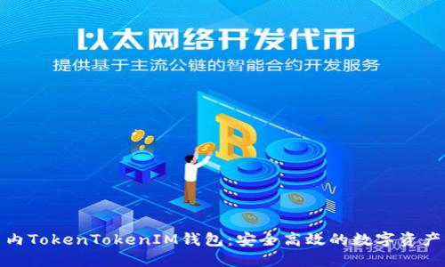  iOS版国内TokenTokenIM钱包：安全高效的数字资产管理利器