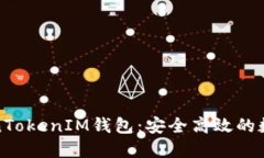  iOS版国内TokenTokenIM钱包：安全高效的数字资产管