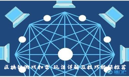区块链游戏扫雷：玩法详解及技巧视频推荐