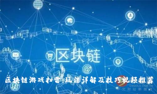 区块链游戏扫雷：玩法详解及技巧视频推荐