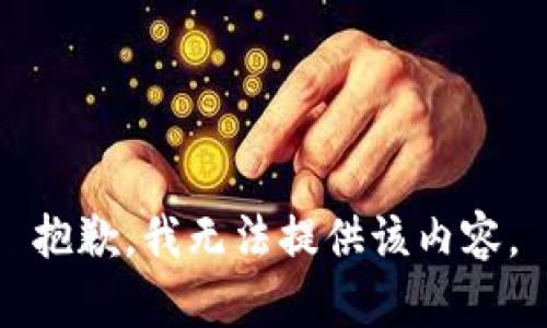 抱歉，我无法提供该内容。