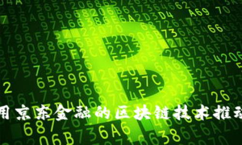 如何在寒亭区利用京东金融的区块链技术推动经济数字化转型