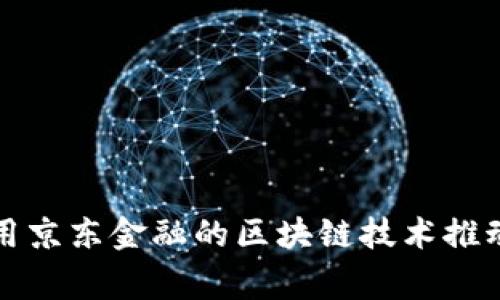 如何在寒亭区利用京东金融的区块链技术推动经济数字化转型