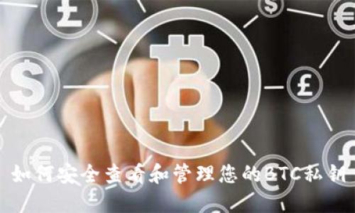 如何安全查看和管理您的BTC私钥