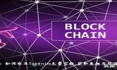 : 如何参与Tokenim免费空投，获取乐趣与价值