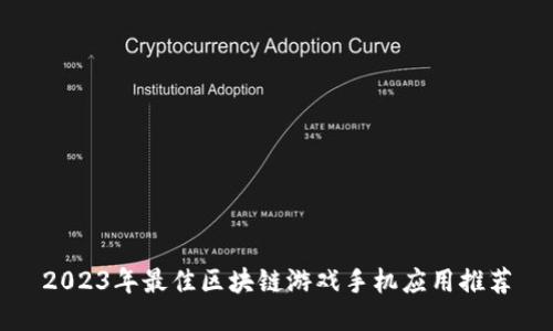 2023年最佳区块链游戏手机应用推荐