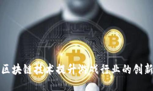 如何利用区块链技术提升游戏行业的创新与信任度
