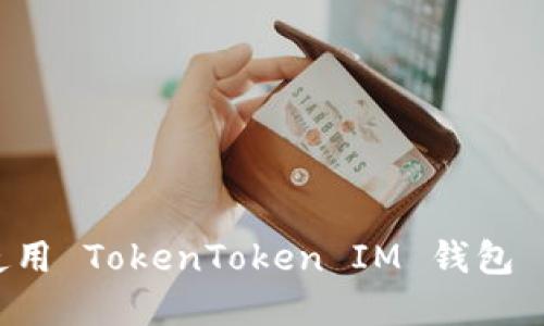 如何下载和使用 TokenToken IM 钱包 2.0：完整指南