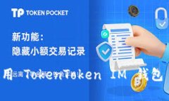 如何下载和使用 TokenToken IM 钱包 2.0：完整指南