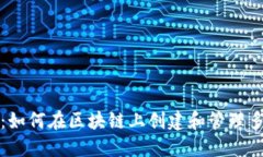 Tokenim：如何在区块链上创建和管理多个Token