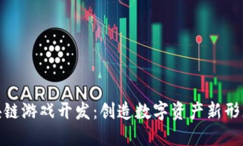 哈希区块链游戏开发：创造数字资产新形态的未来