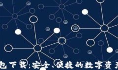 IM国际钱包下载：安全、便捷的数字资产管理方案