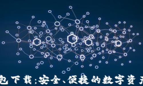 
IM国际钱包下载：安全、便捷的数字资产管理方案