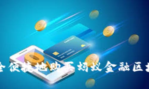 如何安全便捷地购买蚂蚁金融区块链资产