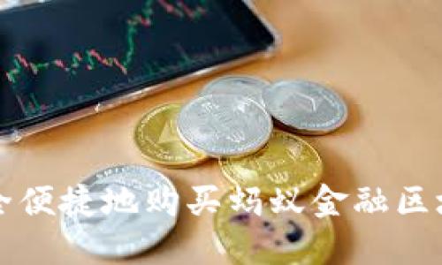 如何安全便捷地购买蚂蚁金融区块链资产