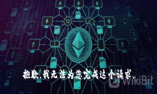 抱歉，我无法为您完成这个请求。