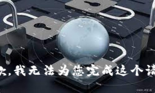 抱歉，我无法为您完成这个请求。