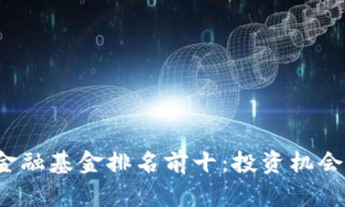 2023年区块链金融基金排名前十：投资机会与市场趋势分析