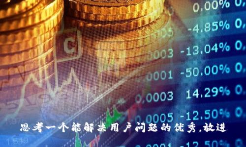 思考一个能解决用户问题的优秀，放进