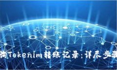 如何查询Tokenim转账记录：详尽步骤与方法