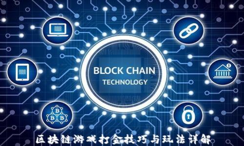 
区块链游戏打金技巧与玩法详解