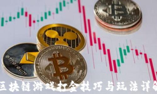 
区块链游戏打金技巧与玩法详解