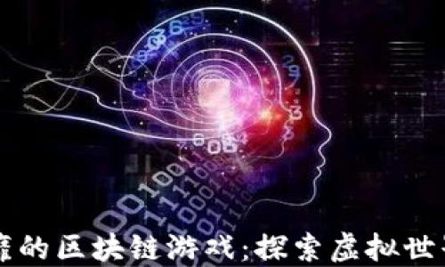 
东南亚风靡的区块链游戏：探索虚拟世界的新境界